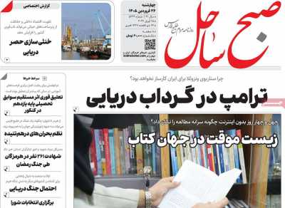 روزنامه صبح ساحل