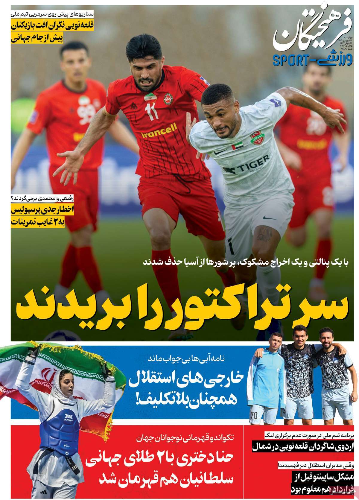صفحه نخست روزنامه ها/ چهارشنبه 26 فروردین 1405 20 پایگاه خبری ججین روزنامه فرهیختگان ورزشی