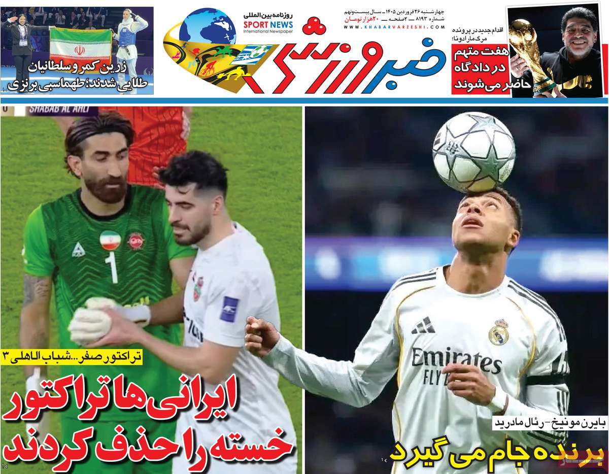 صفحه نخست روزنامه ها/ چهارشنبه 26 فروردین 1405 17 پایگاه خبری ججین روزنامه خبر ورزشی