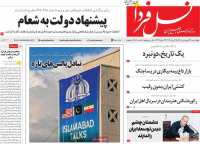 روزنامه نسل فردا