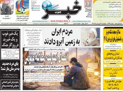 روزنامه خبرجنوب