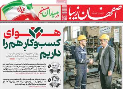 روزنامه اصفهان‌ زیبا
