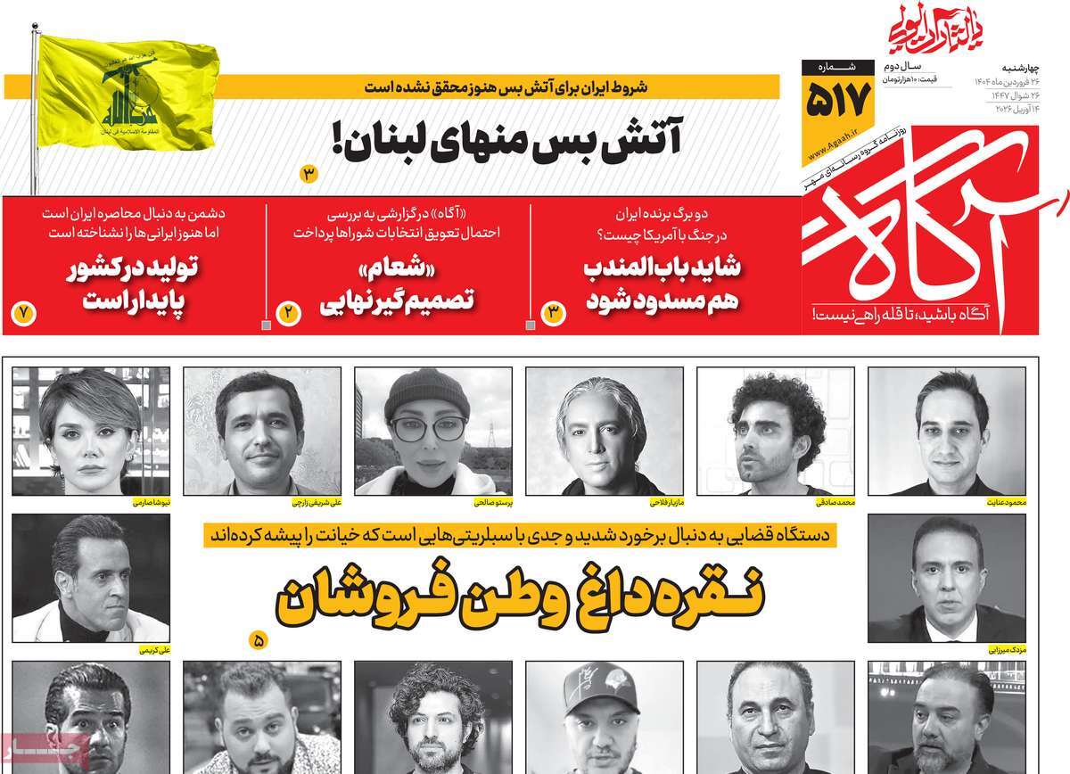 صفحه نخست روزنامه ها/ چهارشنبه 26 فروردین 1405 2 پایگاه خبری ججین روزنامه آگاه
