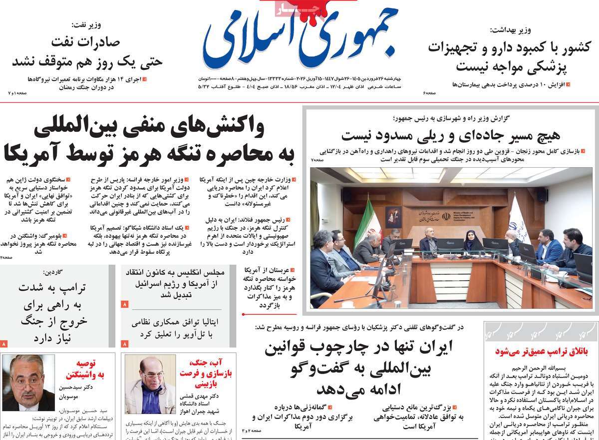 صفحه نخست روزنامه ها/ چهارشنبه 26 فروردین 1405 4 پایگاه خبری ججین روزنامه جمهوری اسلامی