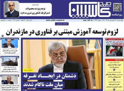 روزنامه صبح کاسپین