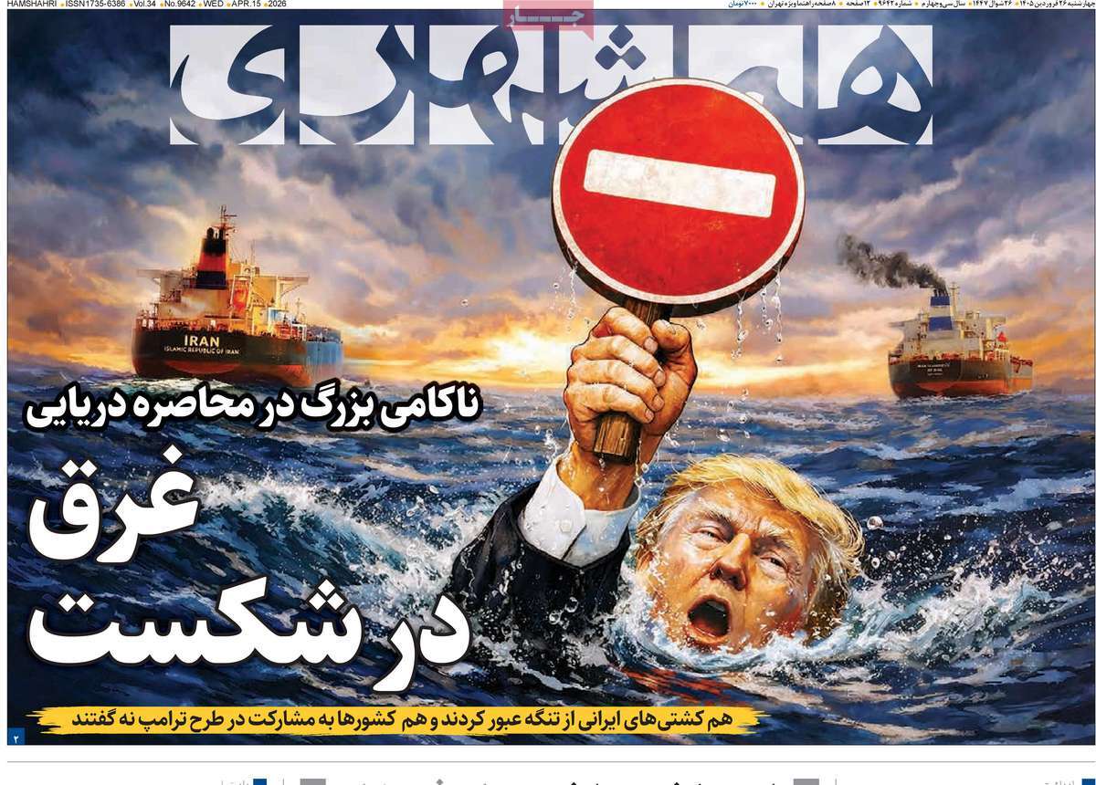 صفحه نخست روزنامه ها/ چهارشنبه 26 فروردین 1405 1 پایگاه خبری ججین روزنامه همشهری