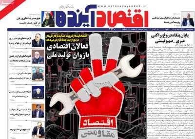 روزنامه اقتصاد آینده