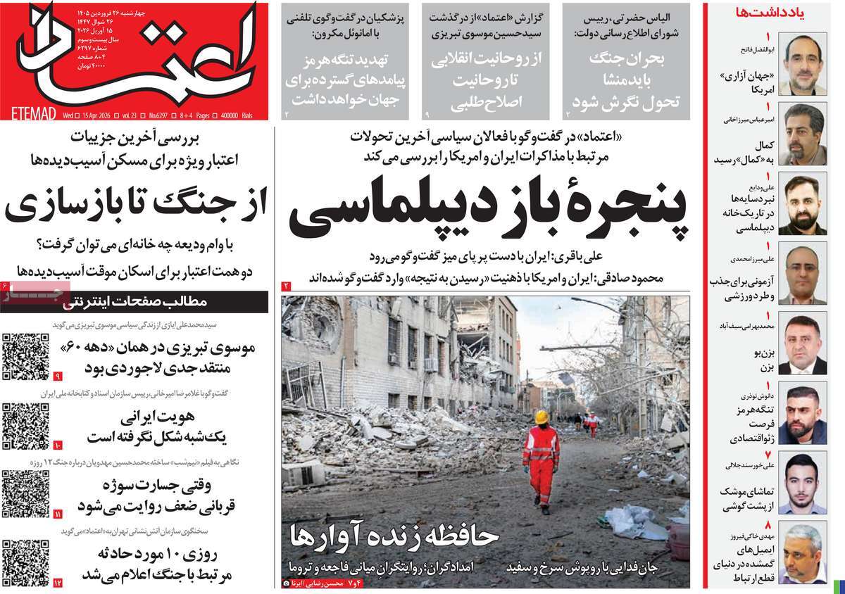 صفحه نخست روزنامه ها/ چهارشنبه 26 فروردین 1405 3 پایگاه خبری ججین روزنامه اعتماد