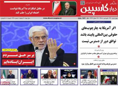 روزنامه دیار کاسپین