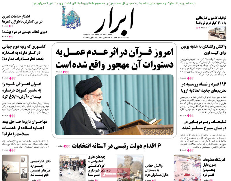 صفحه نخست روزنامه ها/ شنبه ۰۸ فروردین ۱۴۰۵