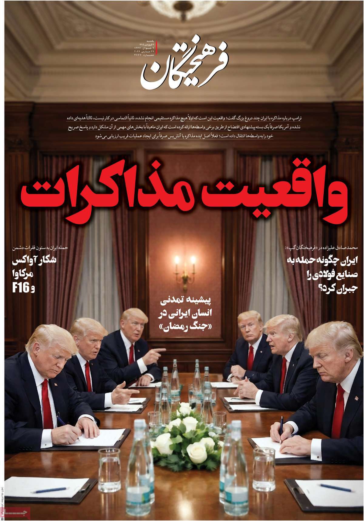 صفحه نخست روزنامه ها/ یکشنبه ۰۹ فروردین ۱۴۰۵ 7 پایگاه خبری ججین روزنامه فرهیختگان