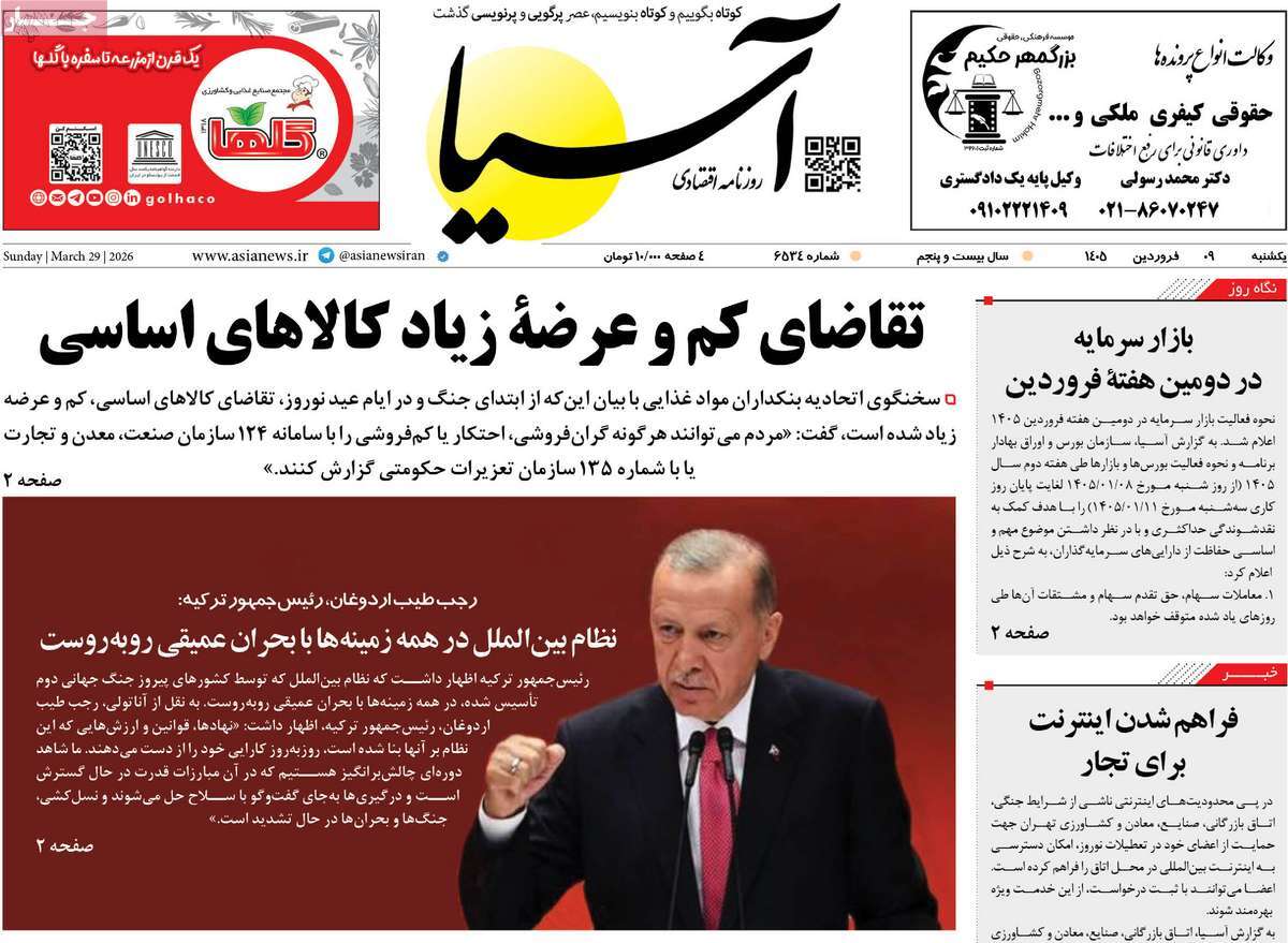 صفحه نخست روزنامه ها/ یکشنبه ۰۹ فروردین ۱۴۰۵ 9 پایگاه خبری ججین روزنامه آسیا