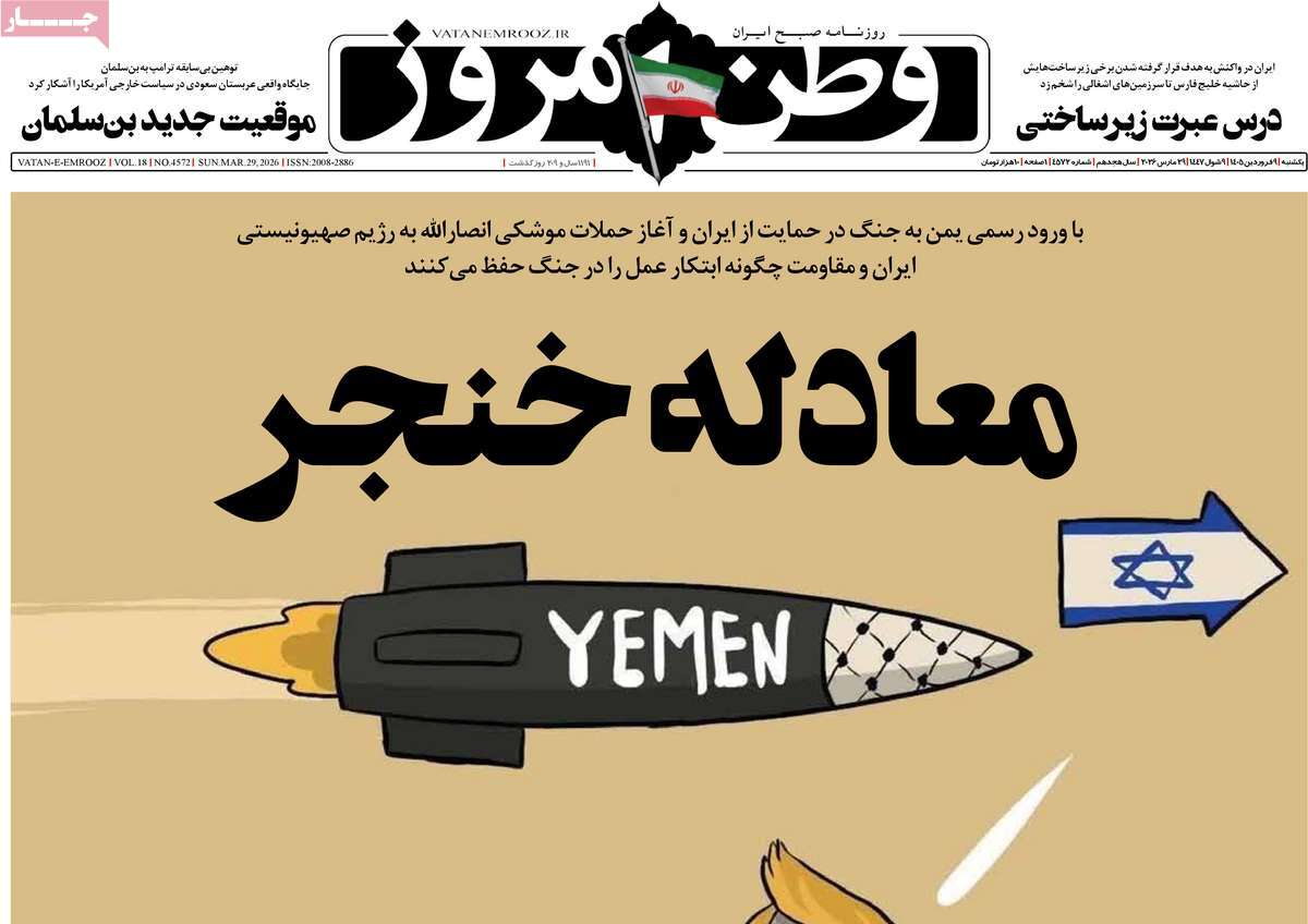 صفحه نخست روزنامه ها/ یکشنبه ۰۹ فروردین ۱۴۰۵