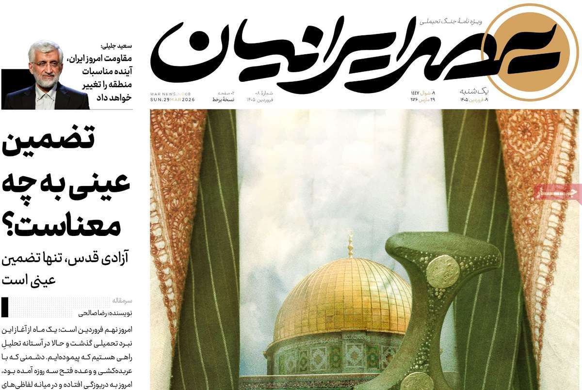 صفحه نخست روزنامه ها/ یکشنبه ۰۹ فروردین ۱۴۰۵ 8 پایگاه خبری ججین روزنامه عصر ایرانیان