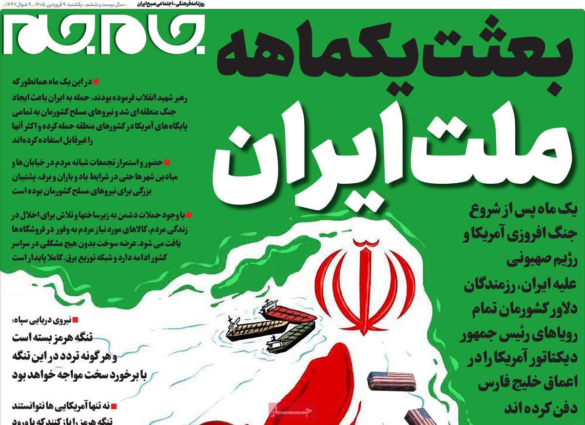صفحه نخست روزنامه ها/ یکشنبه ۰۹ فروردین ۱۴۰۵ 5 پایگاه خبری ججین روزنامه جام جم