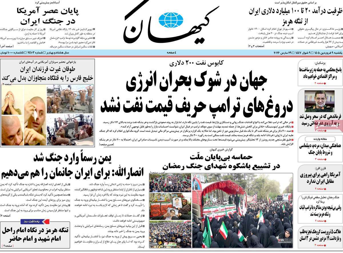 صفحه نخست روزنامه ها/ یکشنبه ۰۹ فروردین ۱۴۰۵ 3 پایگاه خبری ججین روزنامه کیهان