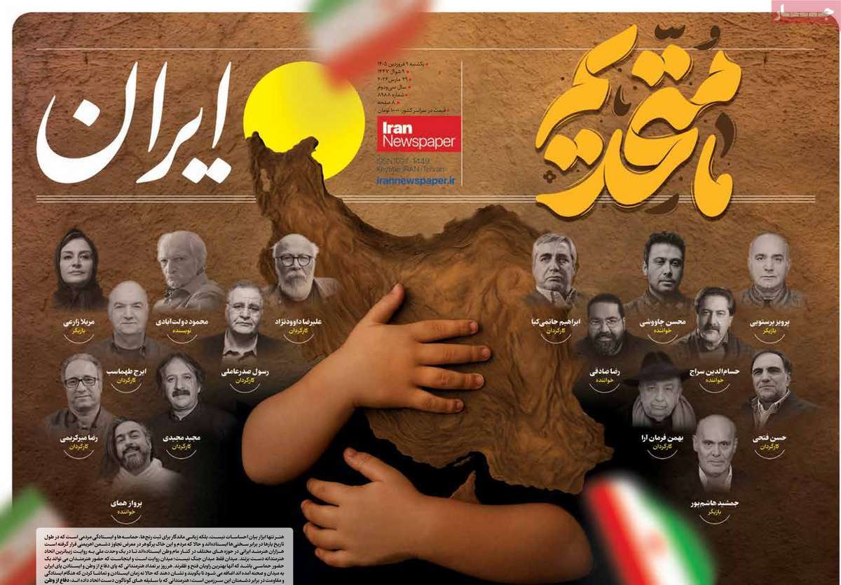 صفحه نخست روزنامه ها/ یکشنبه ۰۹ فروردین ۱۴۰۵ 2 پایگاه خبری ججین روزنامه ایران